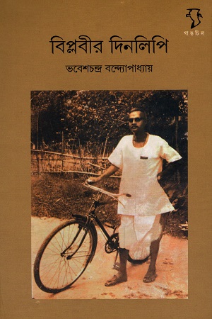 [7099200000005] বিপ্লবীর দিনলিপি