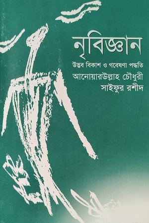 [9789844327566] নৃবিজ্ঞান উদ্ভব বিকাশ ও গবেষণা পদ্ধতি