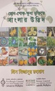 রোগ-শোক-ক্ষুধা মুক্তিতে বাংলার উদ্ভিদ