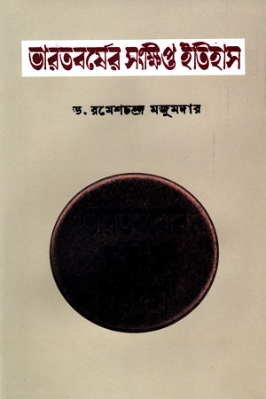 [9789849678731] ভারতবর্ষের সংক্ষিপ্ত ইতিহাস