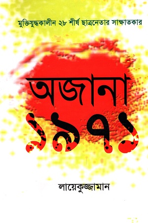 [9789849377955] অজানা ১৯৭১