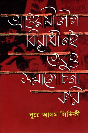 [9789849377924] আওয়ামী লীগ বিরোধী নই তবুও সমালোচনা করি