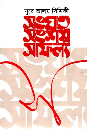 [9789849381730] সংঘাত সংশয় সাফল্য