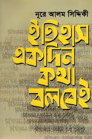 [9789849653301] ইতিহাস একদিন কথা বলবেই