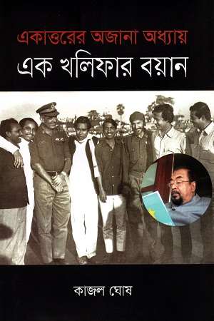 [9789849351481] একাত্তরের অজানা অধ্যায় : এক খলিফার বয়ান