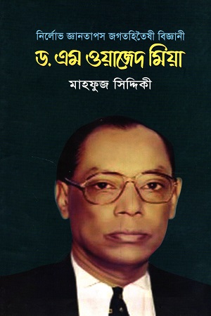 [9789849301349] নির্লোভ জ্ঞানতাপস জগতহিতৈষী বিজ্ঞানী : ড. এম ওয়াজেদ মিয়া