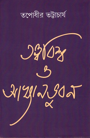 [9789394113435] তত্ত্ববিশ্ব ও আখ্যানভুবন
