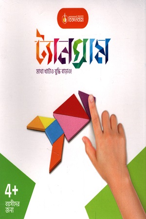 [19011024] বিজ্ঞানবাক্স ট্যানগ্রাম