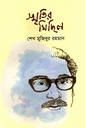 স্মৃতির মিছিল