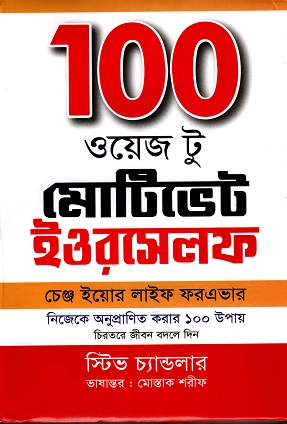 [9789849638957] 100 ওয়েজ টু মোটিভেট ইওরসেলফ