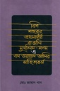 বিশ শতকের প্রথমার্ধের বাঙালি মুসলিম-মানস ও এস. ওয়াজেদ আলির সাহিত্যকর্ম