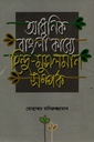 আধুনিক বাংলা কাব্যে হিন্দু-মুসলমান সম্পর্ক