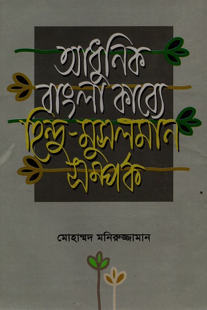 [9840744631] আধুনিক বাংলা কাব্যে হিন্দু-মুসলমান সম্পর্ক