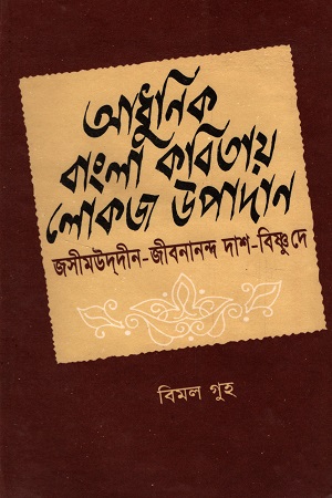 [9840740946] আধুনিক বাংলা কবিতায় লোকজ উপাদান