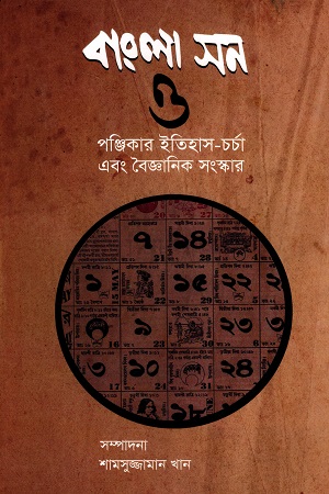 [9840756826] বাংলা সন ও পঞ্জিকার ইতিহাস-চর্চা এবং বৈজ্ঞানিক সংস্কার