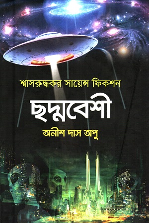 [9789849601418] ছদ্মবেশী (শ্বাসরুদ্ধকর সায়েন্স ফিকশন)