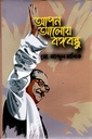 আপন আলোয় বঙ্গবন্ধু