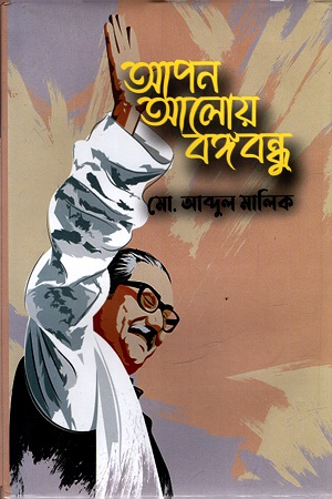 [9789849661436] আপন আলোয় বঙ্গবন্ধু