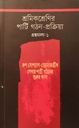 শ্রমিকশ্রেণির পার্টি গঠন-প্রক্রিয়া - গ্রন্থমালা-১