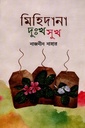 মিহিদানা দুঃখ সুখ