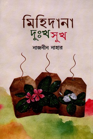 [9789848873557] মিহিদানা দুঃখ সুখ