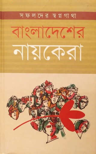 [9789849120353] বাংলাদেশের নায়কেরা : সফলদের স্বপ্নগাথা