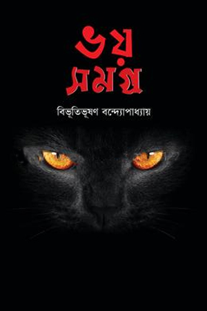 [9789849456520] ভয় সমগ্র (বিভূতিভূষণ বন্দ্যোপাধ্যায়)