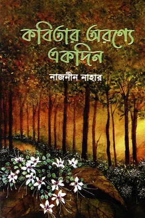 [9789848873434] কবিতার অরণ্যে একদিন