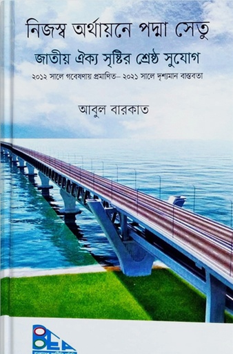 [9789843499011] নিজস্ব অর্থায়নে পদ্মা সেতু