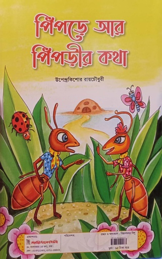 [7120000000008] পিঁপড়ে আর পিঁপড়ীর কথা