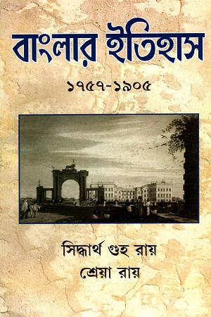 [9789394935068] বাংলার ইতিহাস ১৭৫৭-১৯০৫