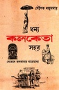 ধন্য কলকেতা সহর