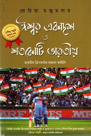 [9788193746103] ঈশ্বর একাদশ ও শতকোটি ভারতীয়