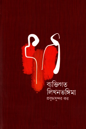 [7123500000004] ব্যাক্তিগত লিখনভঙ্গিমা