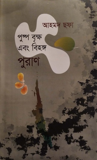 [9789849091445] পুষ্প বৃক্ষ এবং বিহঙ্গ পুরাণ