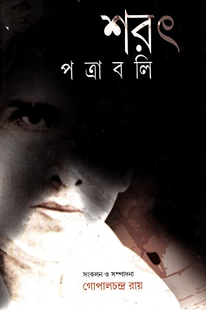 [9789380034812] শরৎ পত্রাবলি