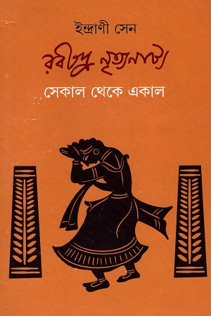 [9789354254161] রবীন্দ্র-নৃত্যনাট্য সেকাল থেকে একাল