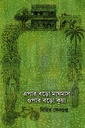 এপার বড়ো মাঘমাস ওপার বড়ো কুয়া