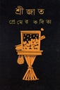 শ্রীজাত প্রেমের কবিতা