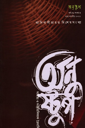 [7125700000006] অনুষ্টুপ ৫৬ বর্ষ সংখ্যা ৪ প্রাক-শারদীয় ২০২২ আদিবাসীভারত বিশেষসংখ্যা