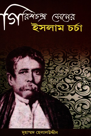[7126200000008] গিরিশচন্দ্র সেনের ইসলাম চর্চা