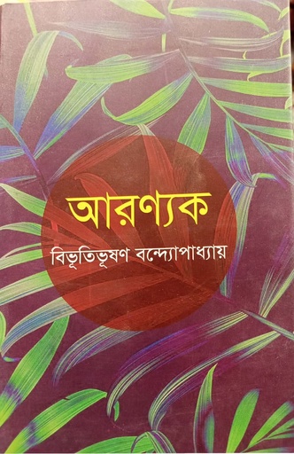 [9789849091421] আরণ্যক