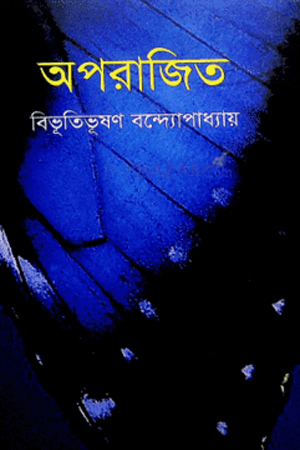 [9789849091414] অপরাজিত