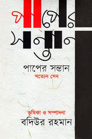 [978984909141] পাপের সন্তান