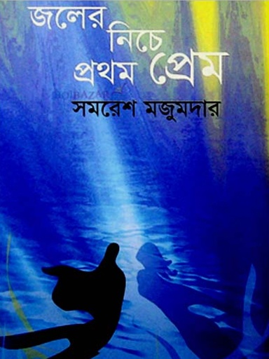[9789849091148] জলের নিচে প্রথম প্রেম