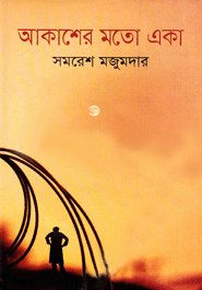 [9849849191100] আকাশের মতো একা