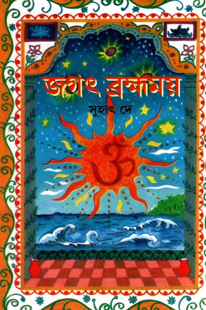 [7127600000001] জগৎ ব্রহ্মময়