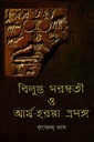 বিলুপ্ত সরস্বতী ও আর্য-হরপ্পা প্রসঙ্গ