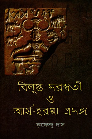 [9788180642050x] বিলুপ্ত সরস্বতী ও আর্য-হরপ্পা প্রসঙ্গ
