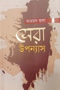 সেবা উপন্যাস